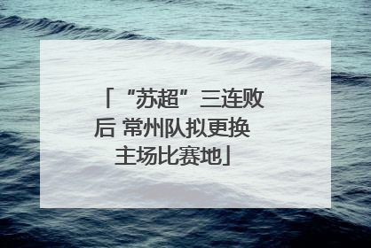 “苏超”三连败后 常州队拟更换主场比赛地