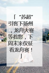 “苏超”引客下扬州，龙舟大赛等着您，下周末来仪征看龙舟赛！