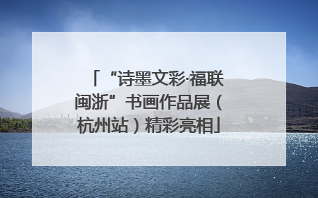 “诗墨文彩·福联闽浙”书画作品展（杭州站）精彩亮相