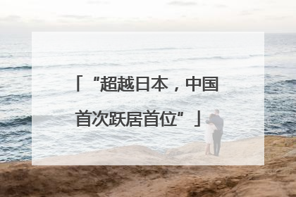 “超越日本，中国首次跃居首位”