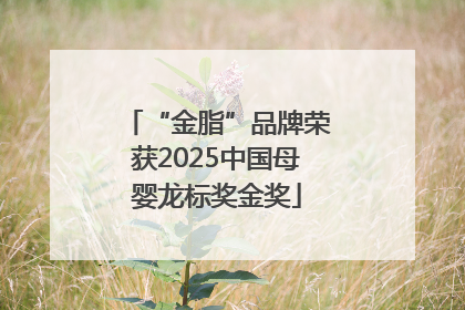 “金脂”品牌荣获2025中国母婴龙标奖金奖