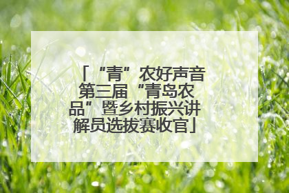 “青”农好声音 第三届“青岛农品”暨乡村振兴讲解员选拔赛收官