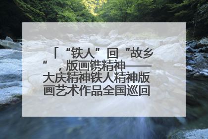 “铁人”回“故乡”，版画镌精神——大庆精神铁人精神版画艺术作品全国巡回展走进玉门油田