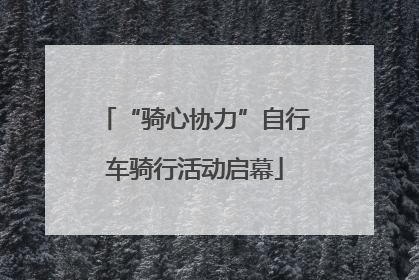 “骑心协力”自行车骑行活动启幕