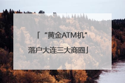“黄金ATM机”落户大连三大商圈