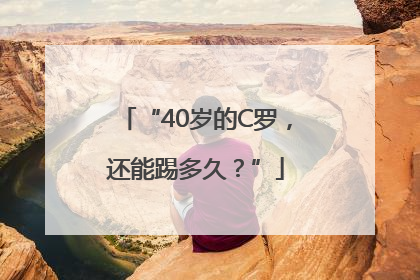 “40岁的C罗，还能踢多久？”