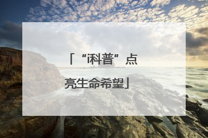 “i科普”点亮生命希望