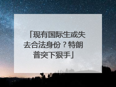 现有国际生或失去合法身份？特朗普突下狠手