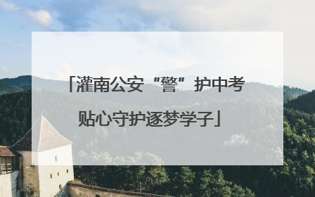 灌南公安“警”护中考 贴心守护逐梦学子
