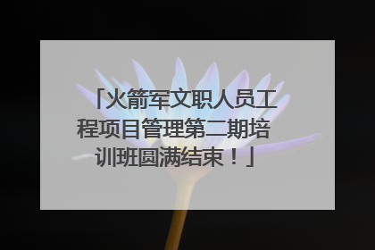 火箭军文职人员工程项目管理第二期培训班圆满结束！