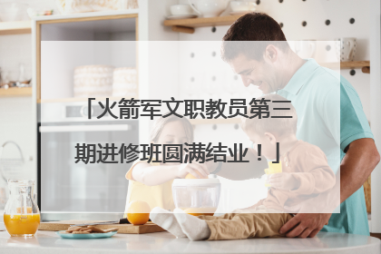 火箭军文职教员第三期进修班圆满结业！