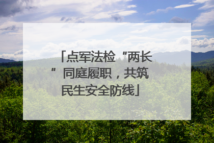 点军法检“两长”同庭履职，共筑民生安全防线