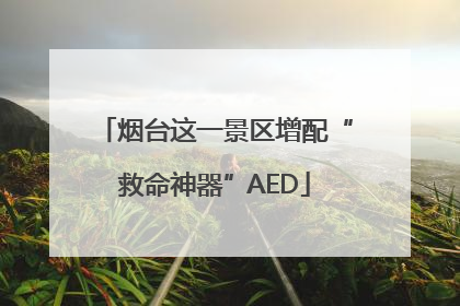烟台这一景区增配“救命神器”AED