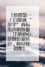 热搜第一！白象就“多半”商标发声明致歉：注册初心是做份量区分，将尽快调整