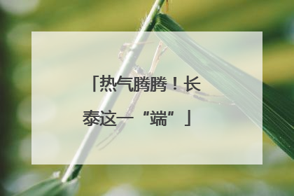 热气腾腾！长泰这一“端”