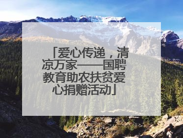 爱心传递，清凉万家——国聘教育助农扶贫爱心捐赠活动