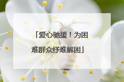 爱心驰援！为困难群众纾难解困