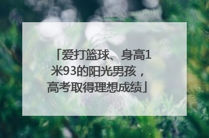 爱打篮球、身高1米93的阳光男孩，高考取得理想成绩