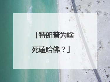 特朗普为啥死磕哈佛？