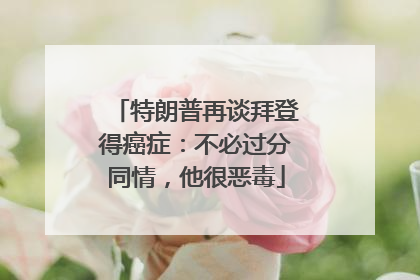 特朗普再谈拜登得癌症：不必过分同情，他很恶毒