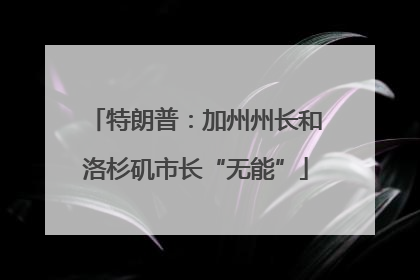 特朗普：加州州长和洛杉矶市长“无能”