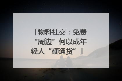 物料社交：免费“周边”何以成年轻人“硬通货”