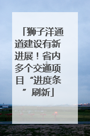 狮子洋通道建设有新进展！省内多个交通项目“进度条”刷新