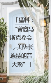 猛料：“曾邀马斯克参会，美防长惹特朗普大怒”