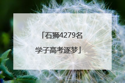石狮4279名学子高考逐梦