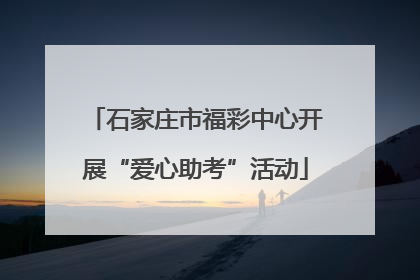 石家庄市福彩中心开展“爱心助考”活动