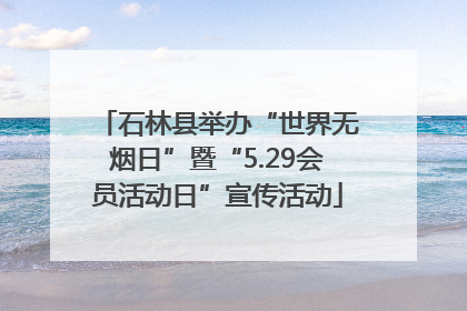 石林县举办“世界无烟日”暨“5.29会员活动日”宣传活动