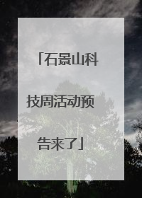 石景山科技周活动预告来了