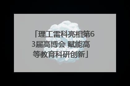 理工雷科亮相第63届高博会 赋能高等教育科研创新