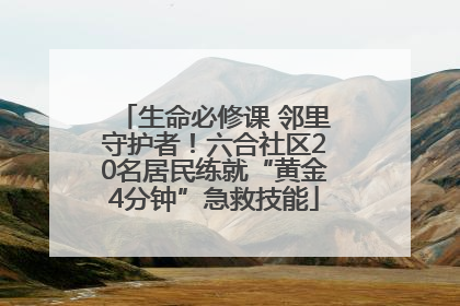 生命必修课 邻里守护者！六合社区20名居民练就“黄金4分钟”急救技能