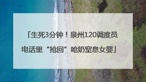 生死3分钟！泉州120调度员电话里“抢回”呛奶窒息女婴