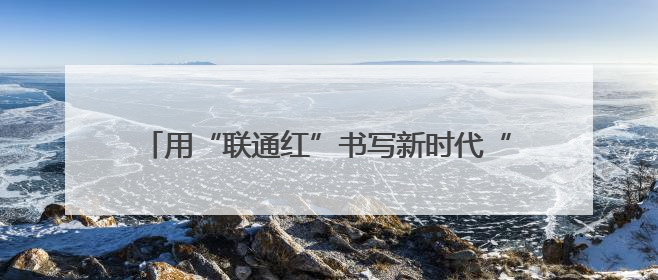 用“联通红”书写新时代“疆”山情——山东联通援疆干部郝兆武的乡村振兴答卷