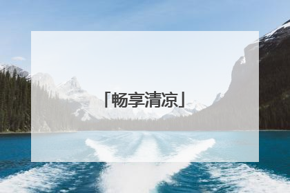 畅享清凉
