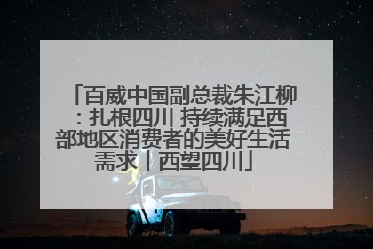 百威中国副总裁朱江柳：扎根四川 持续满足西部地区消费者的美好生活需求丨西望四川