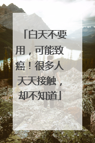 白天不要用，可能致癌！很多人天天接触，却不知道