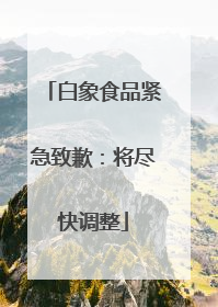 白象食品紧急致歉：将尽快调整