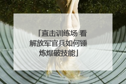 直击训练场 看解放军官兵如何锤炼爆破技能