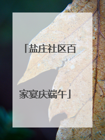 盐庄社区百家宴庆端午