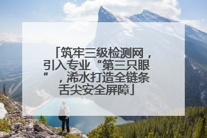 筑牢三级检测网，引入专业“第三只眼”，浠水打造全链条舌尖安全屏障