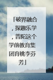 破界融合，探趣乐学，普陀这个学前教育集团育桃李芬芳
