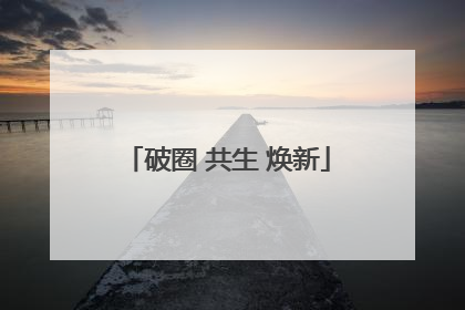 破圈 共生 焕新