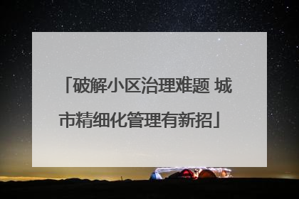 破解小区治理难题 城市精细化管理有新招