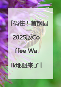码住！首钢园2025版Coffee Walk地图来了