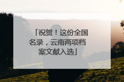 祝贺！这份全国名录，云南两项档案文献入选
