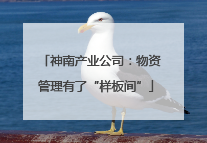 神南产业公司：物资管理有了“样板间”