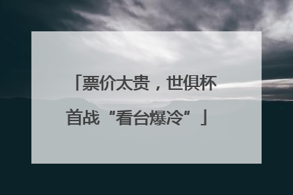 票价太贵，世俱杯首战“看台爆冷”